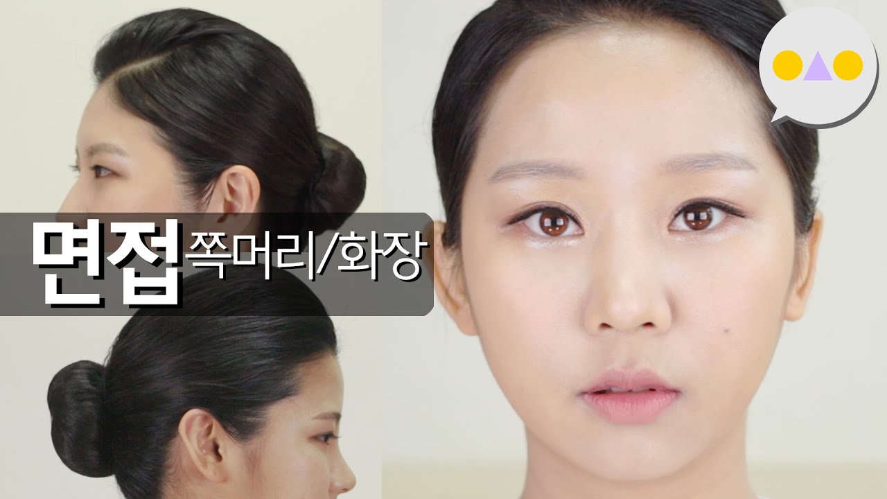 {이승인} 필승! 면접 메이크업/단발,긴머리 승무원 쪽머리