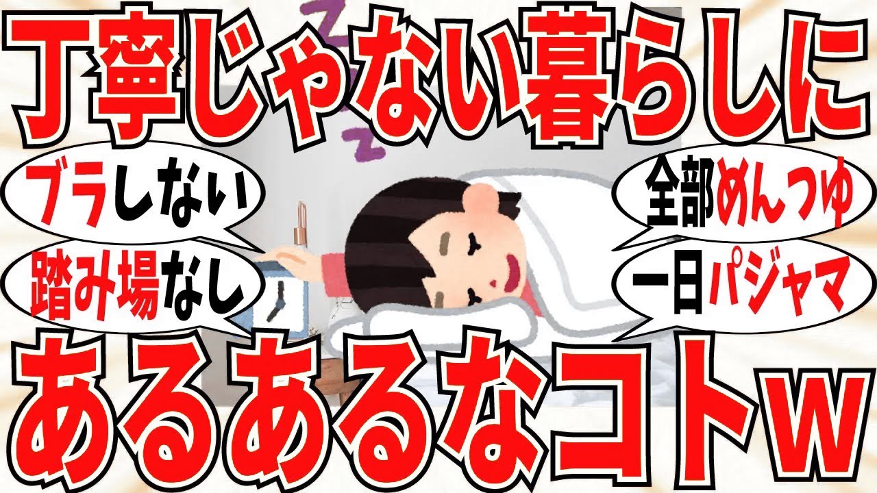 【爆笑】丁寧じゃない暮らしに「あるある」なこと教えてｗ【ガルちゃん】