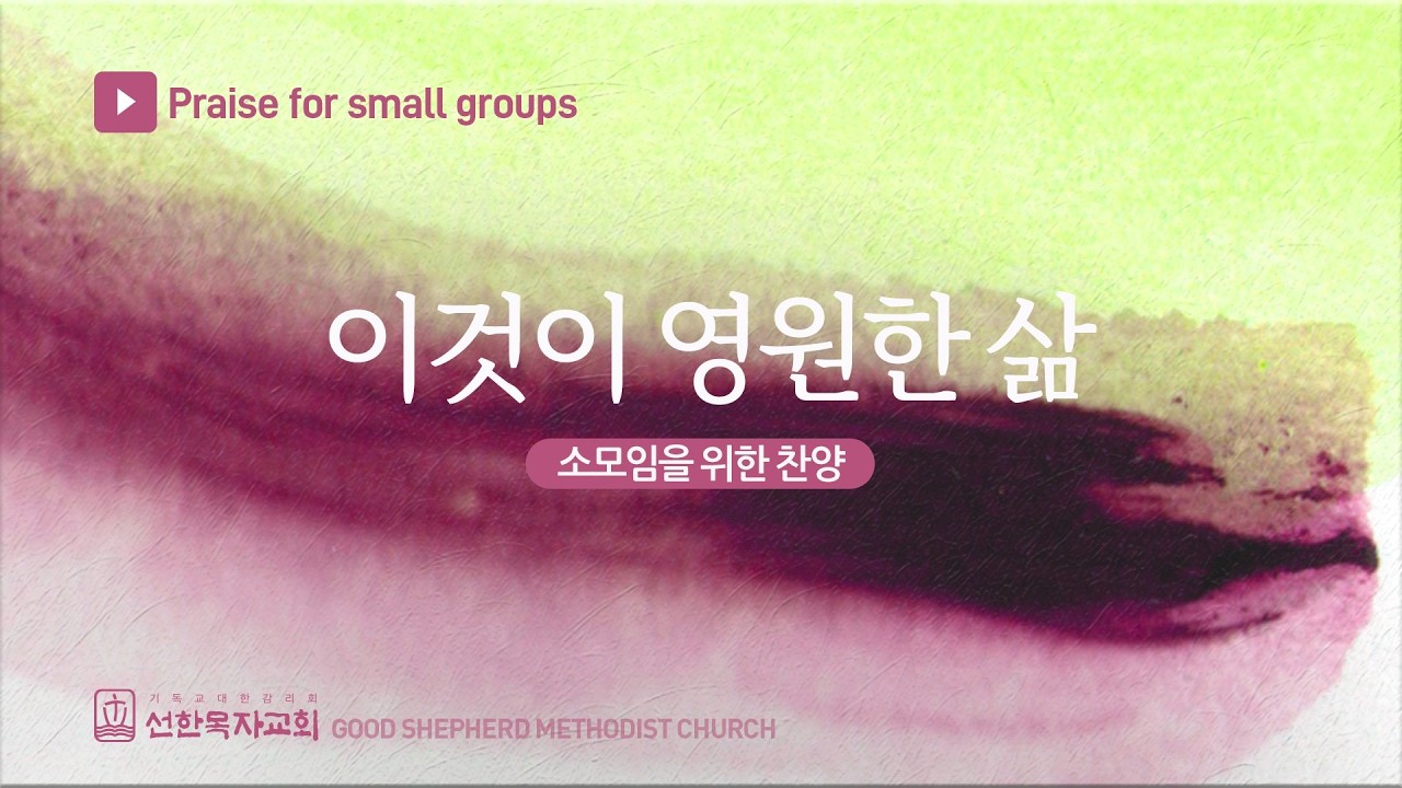 선한목자교회 | 소모임을 위한 한곡 찬양 | 이것이  영원한 삶