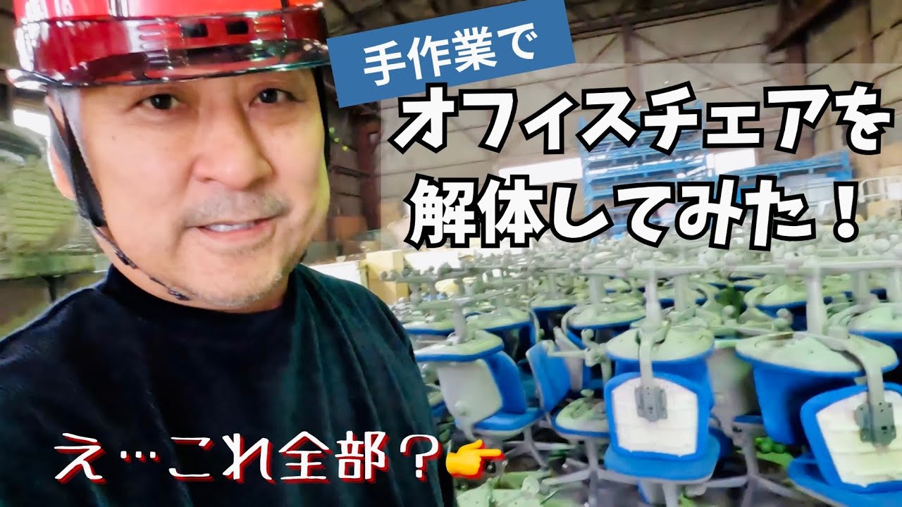 【全部手作業！？】オフィスチェアを解体してみた！