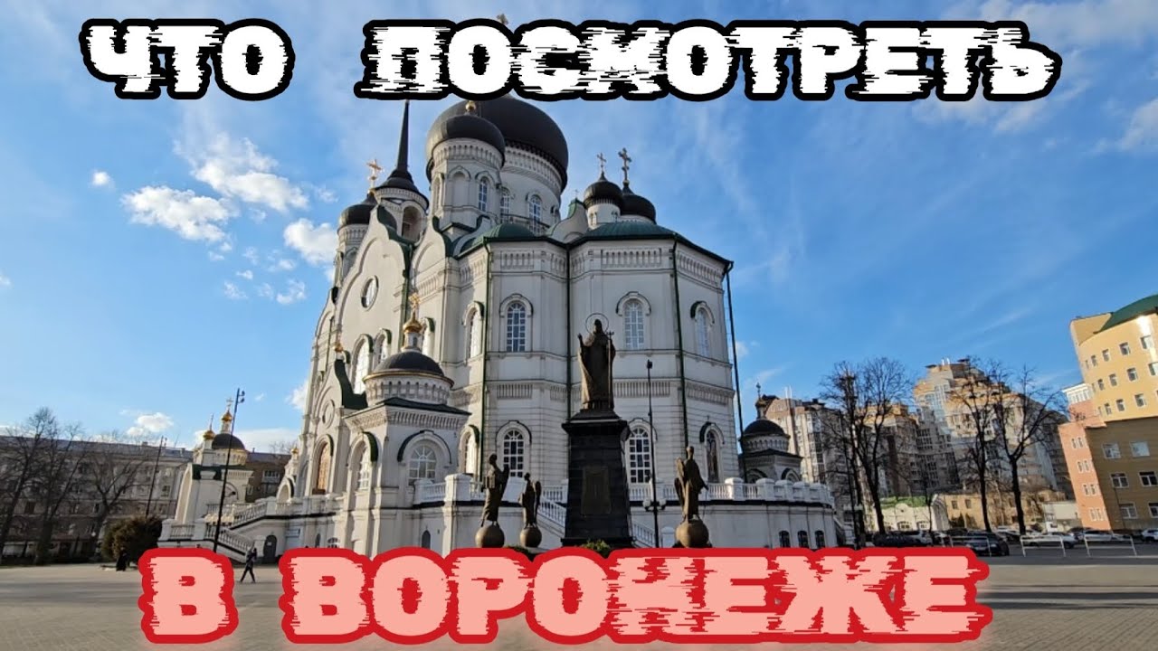 Основные достопримечательности Воронежа, Что посмотреть в Воронеже, Что привезти из Воронежа.Воронеж
