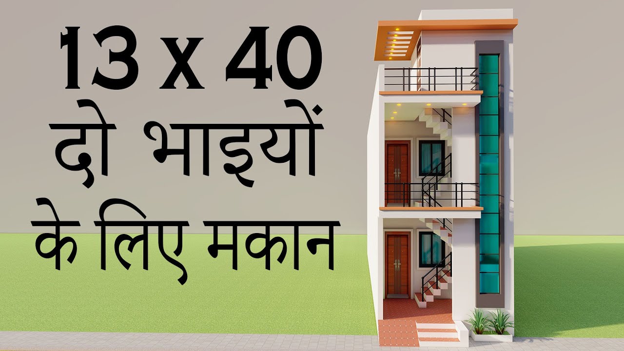 दो भाइयों के लिए चार कमरे का मकान,Small 13x40 4 Bedroom House Plan,New Small House Elevation