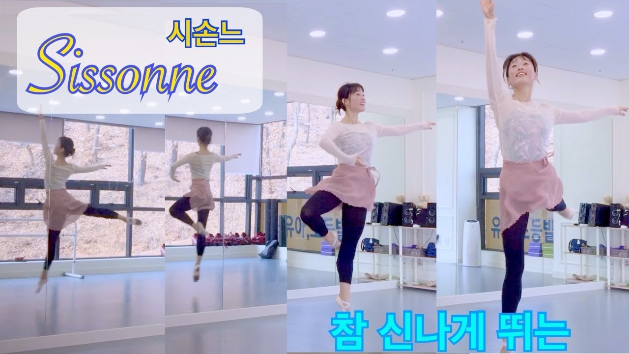 [발레 꿀팁] 시솟느 sissonne 점프 신나게 뛰어봐요-(발레점프 / 발레 수업 / 발레 센터 / 취미발레 /성인발레 / 발레연습 )