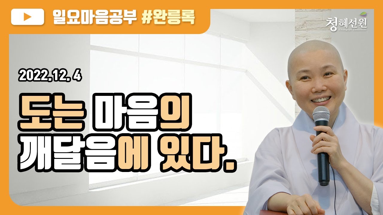 2022.12.04 [청혜선원] 일요공부ㅣ완릉록 01회 
