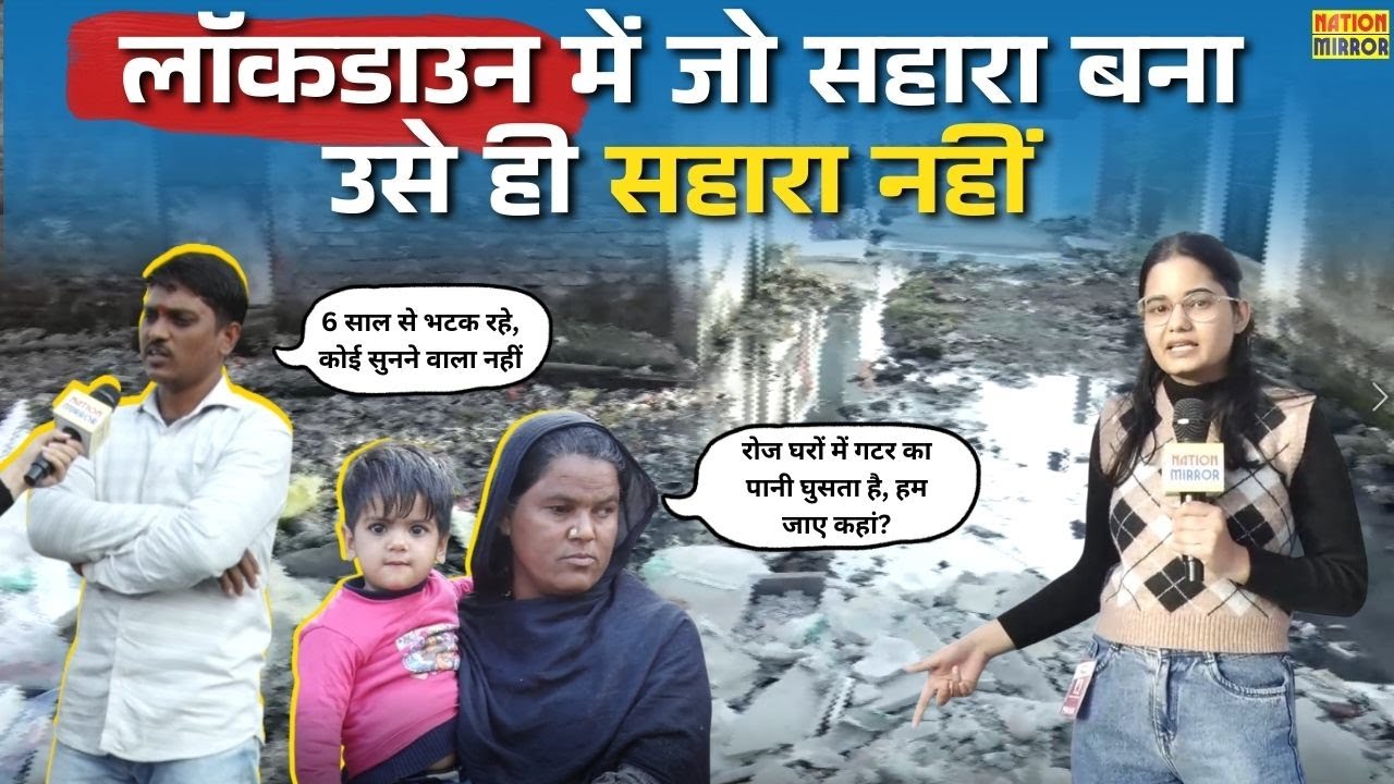 लॉकडाउन में जो सहारा बना, उसे ही सहारा नहीं | Nation Mirror Ground Report