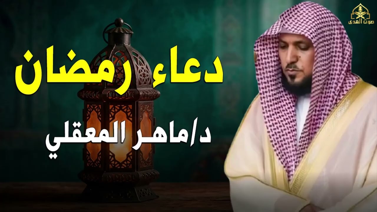 دعاء رمضان 🌙🤲🏼 خاشع ومؤثر بصوت الشيخ ماهر المعيقلي 1447 - 2026