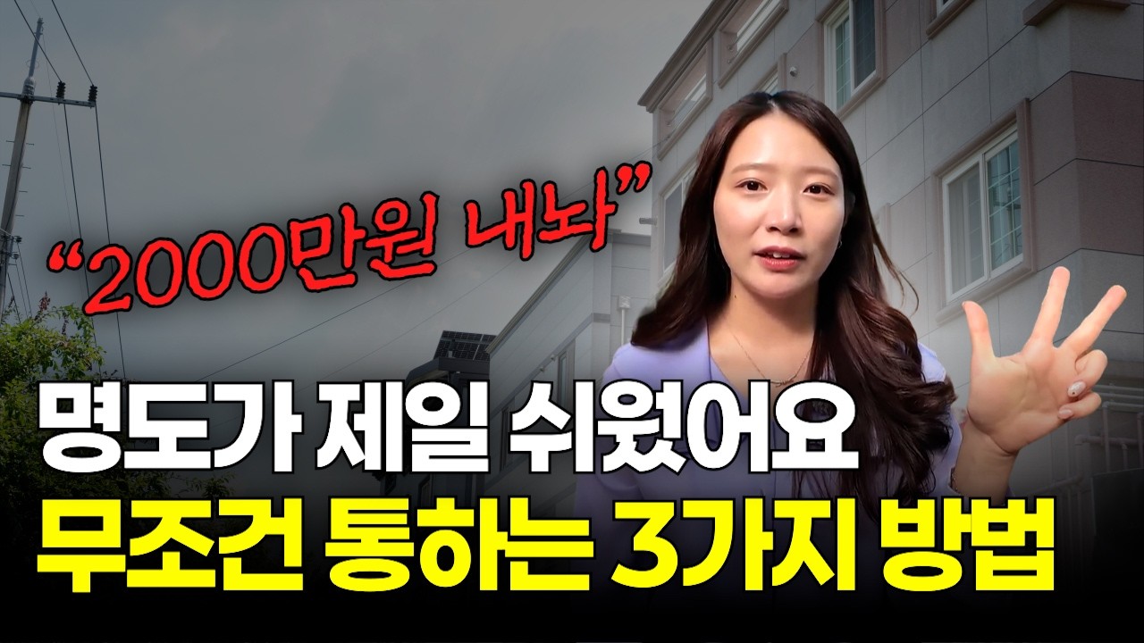 경매초보도 쉽게 명도할 수 있는 3가지 방법