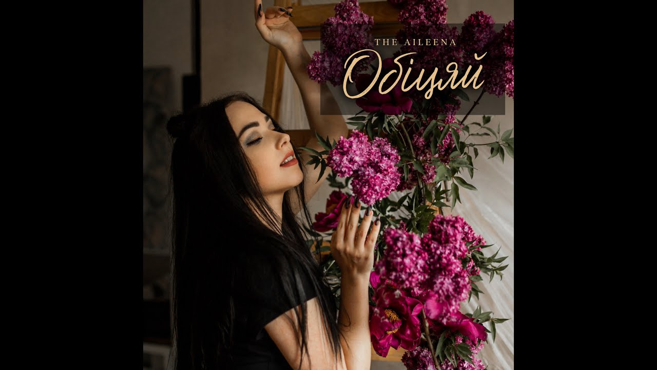 Aileena - Обіцяй