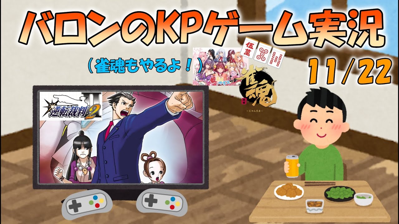 バロンのKPゲーム実況 法廷で乾杯！【逆転裁判２】