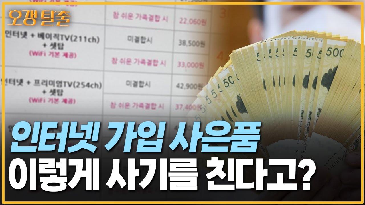 인터넷 가입 사기 유형, 와...이런식으로 사기를 치네? (사은품 사기, 위약금)