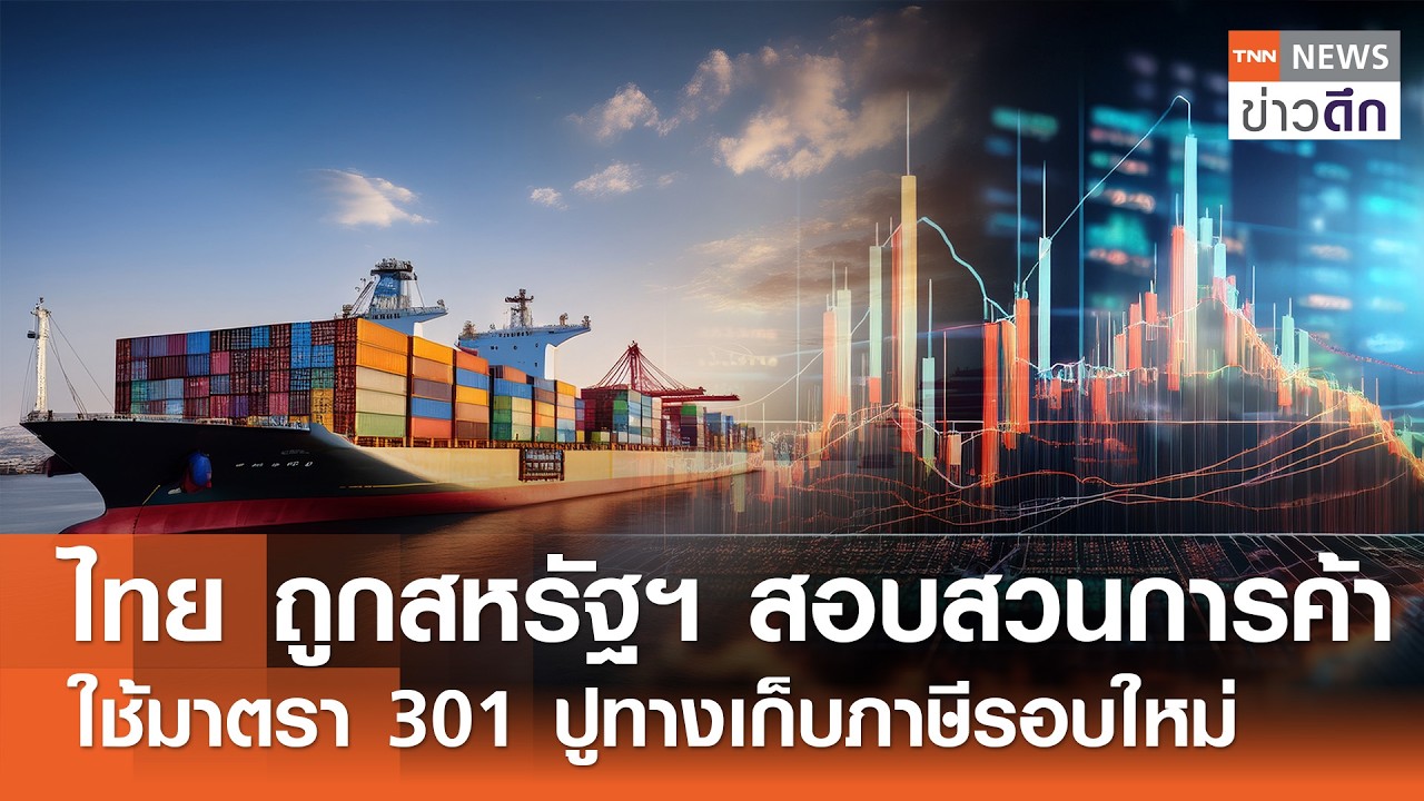 ไทย ถูกสหรัฐฯ สอบสวนการค้า ใช้มาตรา 301 ปูทางเก็บภาษีรอบใหม่ | TNN ข่าวดึก | 12 มี.ค. 69