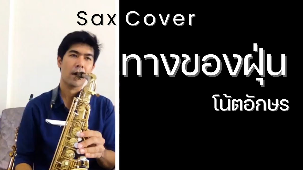 ทางของฝุ่น - อะตอม - Sax Cover - โน้ตอักษร