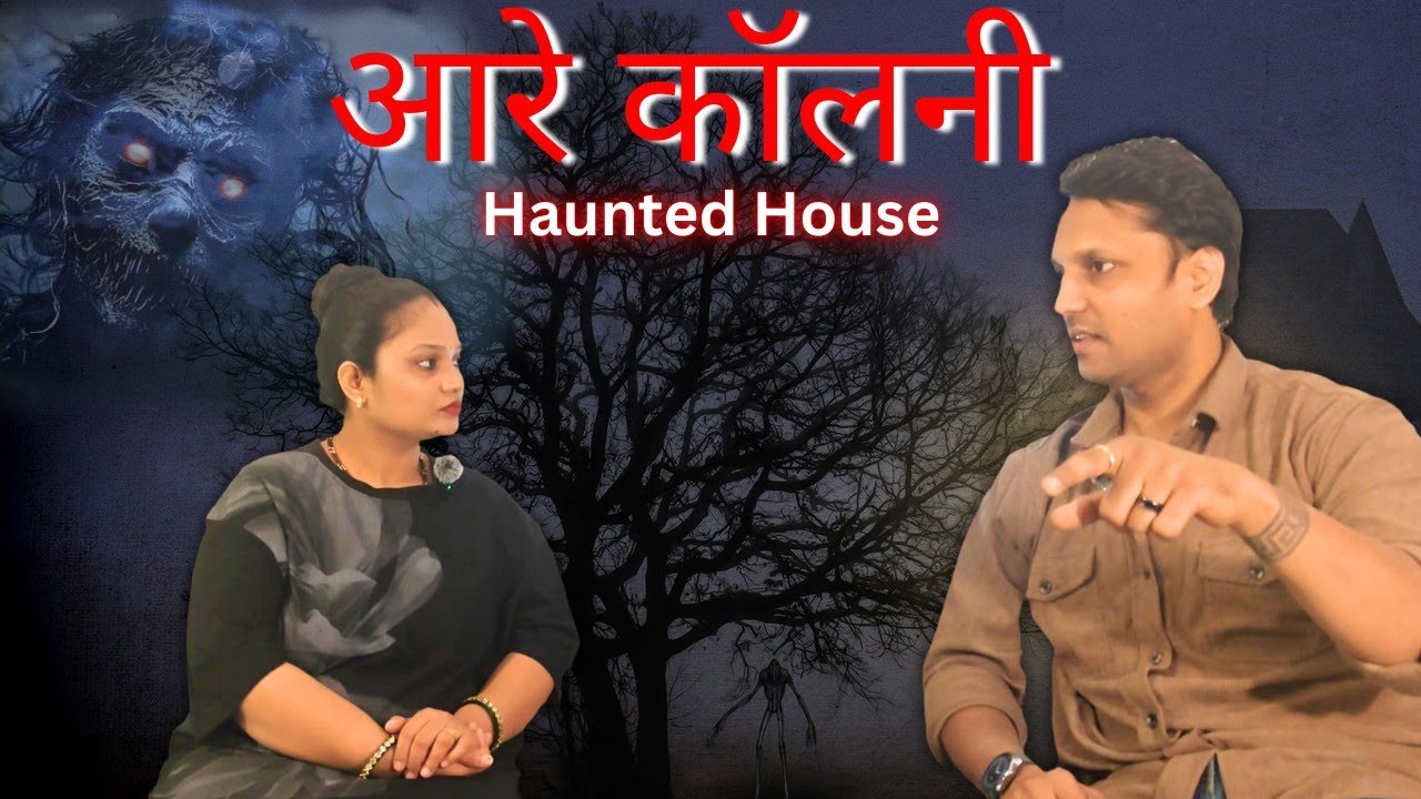 आरे कॉलनी Haunted House | Aarey Colony | Marathi horror stories | marathi horror podcast. 