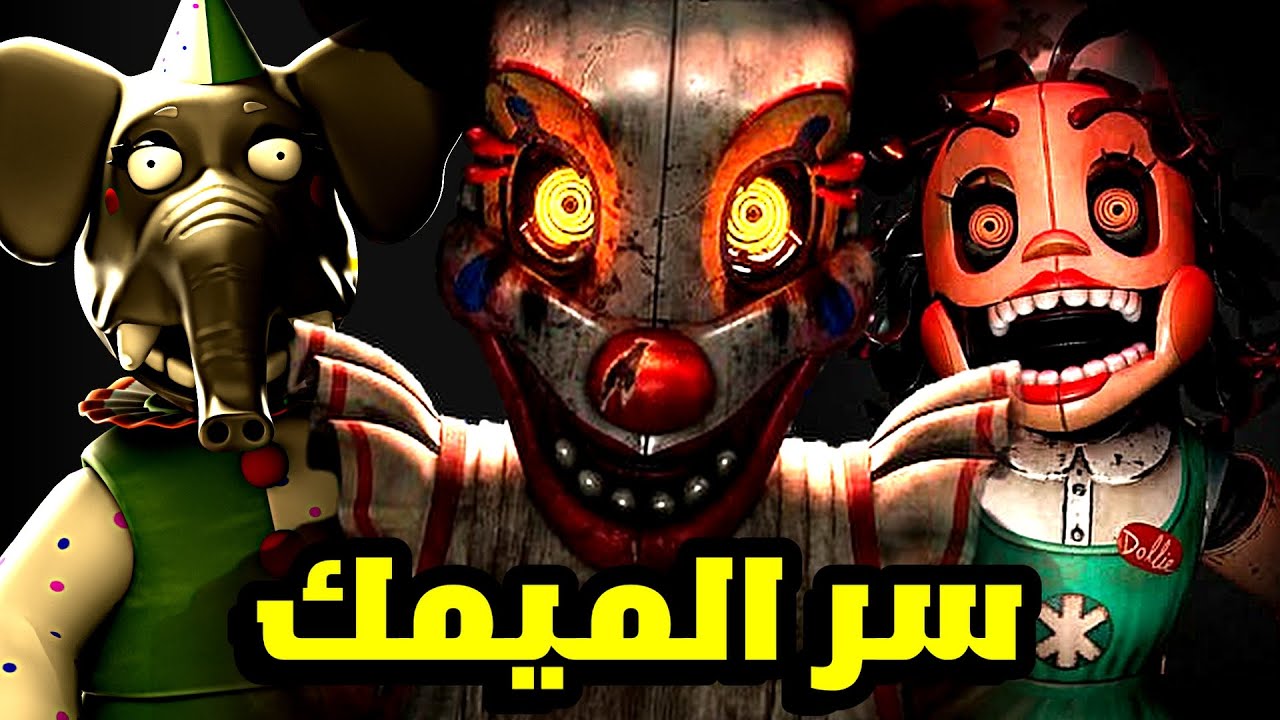 سر الميمك ...شرح قصة لعبة FNAF secret of the mimic