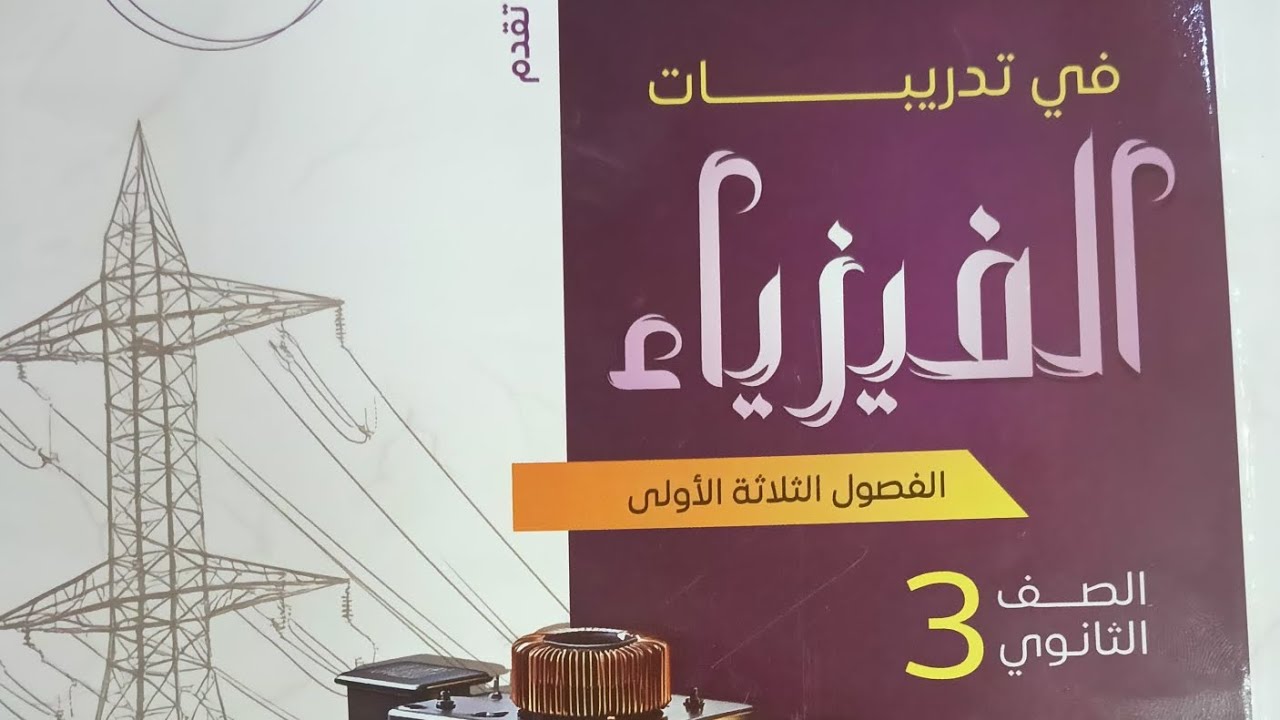 حل المحاضره الاولي التيار الكهربي وقانون اوم كتاب نيوتن ٢٠٢٦