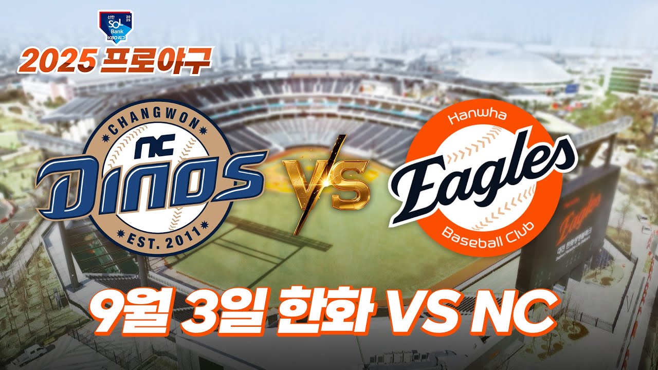 [🔴LIVE | TJB 프로야구 실시간중계] 한화 VS NC l 🔥한화 탈삼진 머신 가동!! 선발 코디 폰세 👑| 2025년 09월 03일(수)