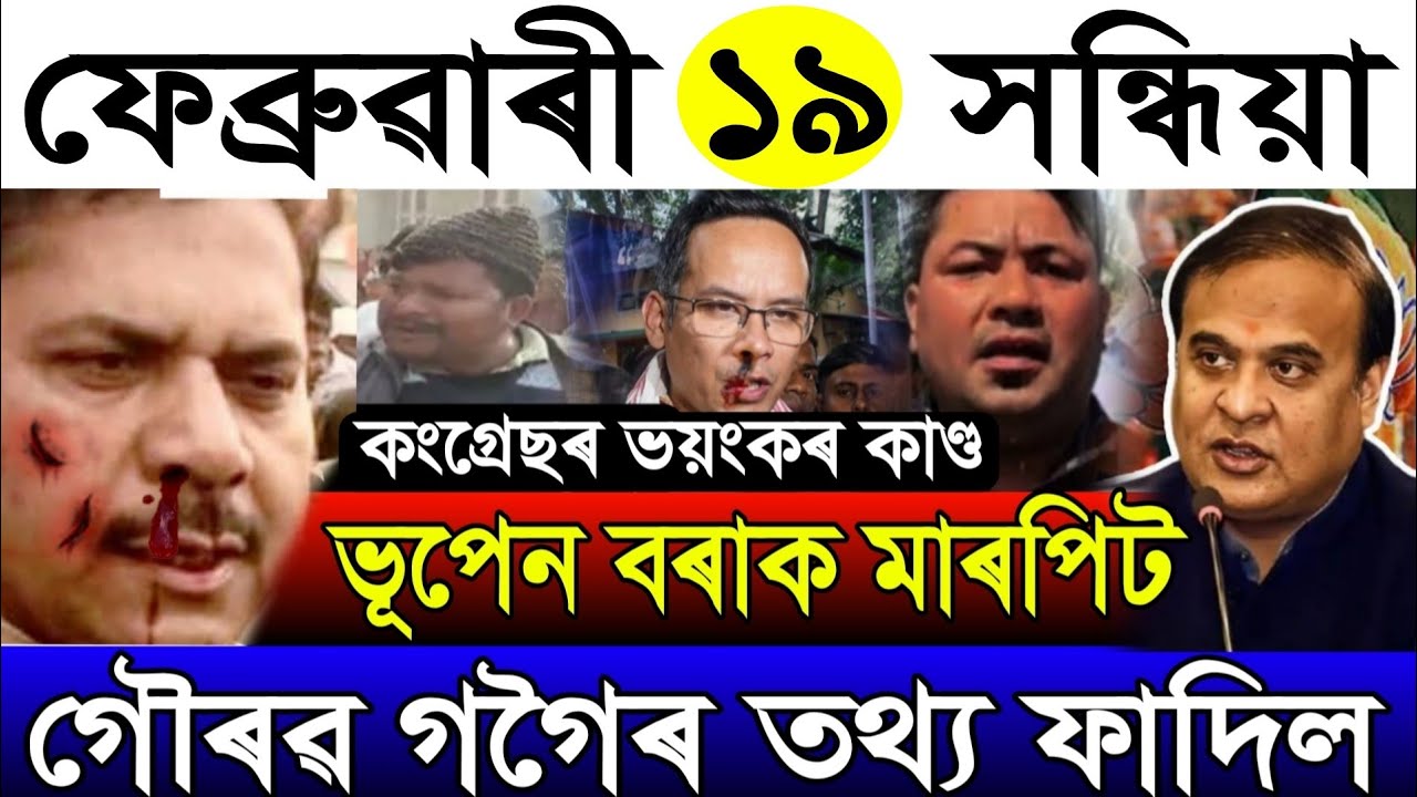 Frb-19 Breaking News/Bhupen Bora Big News/Gaurav Gogoi Big React/Himanta's Big Update/Assamese News
