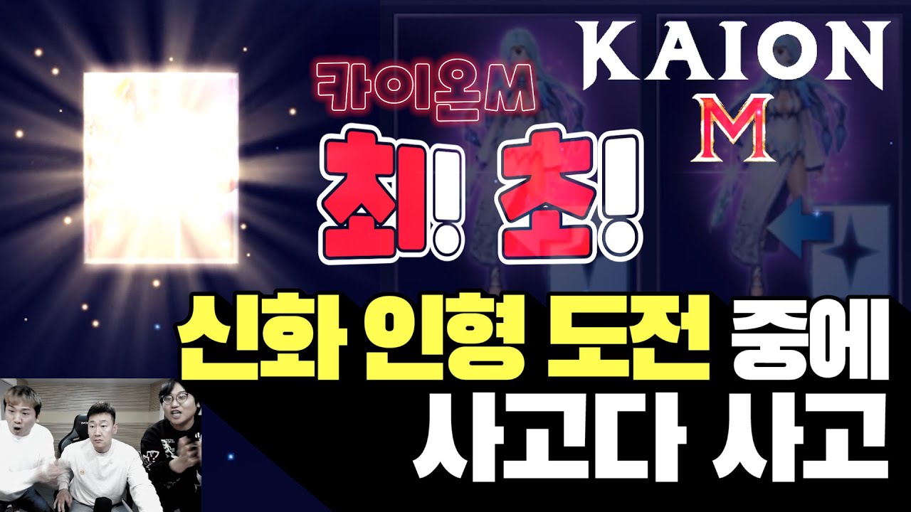 [난닝구] 카이온M 최초!!! 『신화 인형』 도전중에 사고났다 머선일이고 이거 | 모바일게임 카이온m KAION M 리니지m
