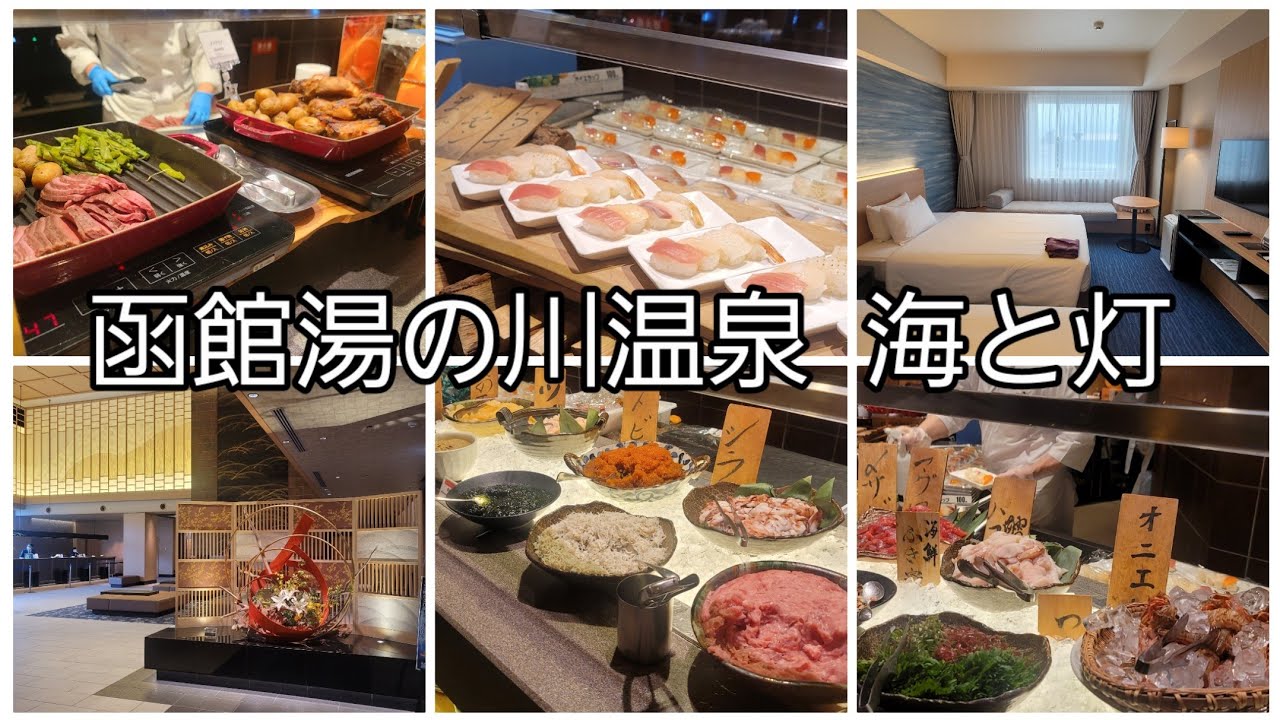 【函館湯の川温泉　海と灯】海鮮の品数ダントツなバイキングと眺望風呂