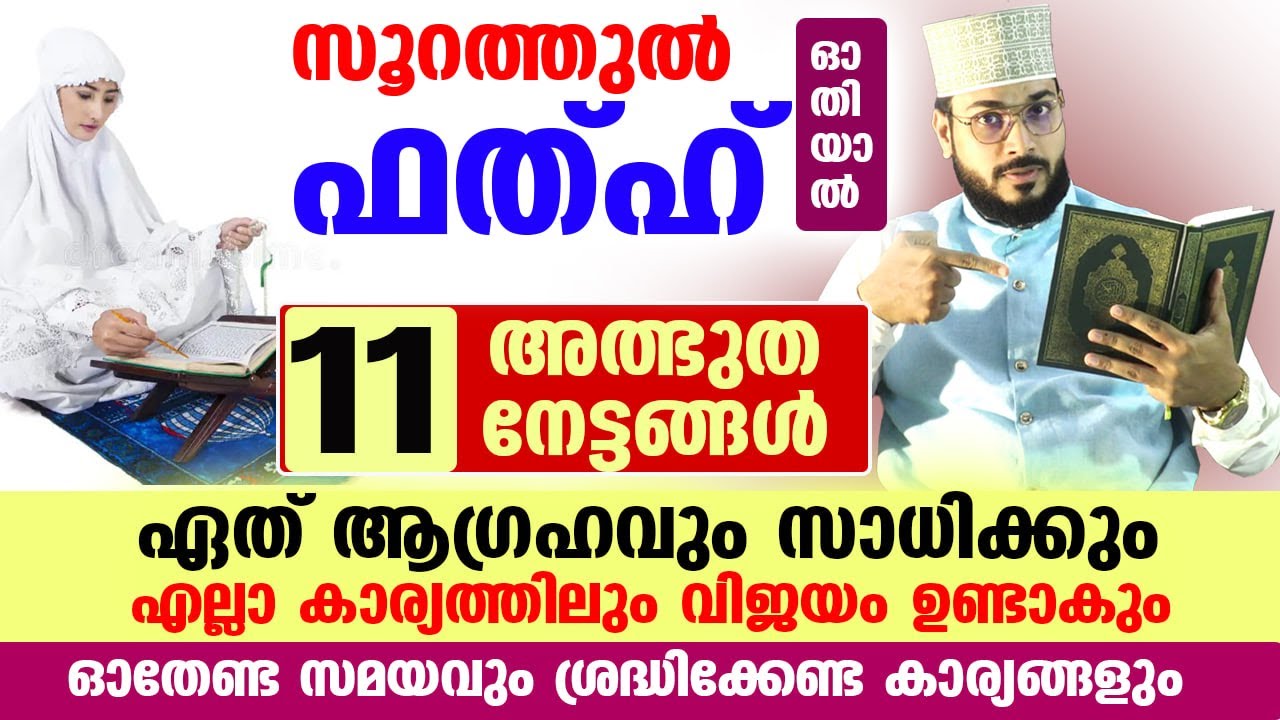 സൂറത്തുൽ ഫത്ഹ് ഓതൂ... ഞെട്ടിക്കുന്ന ഫലം കാണാം... 11 അത്ഭുത നേട്ടങ്ങൾ   Surah fathh Latest badri new
