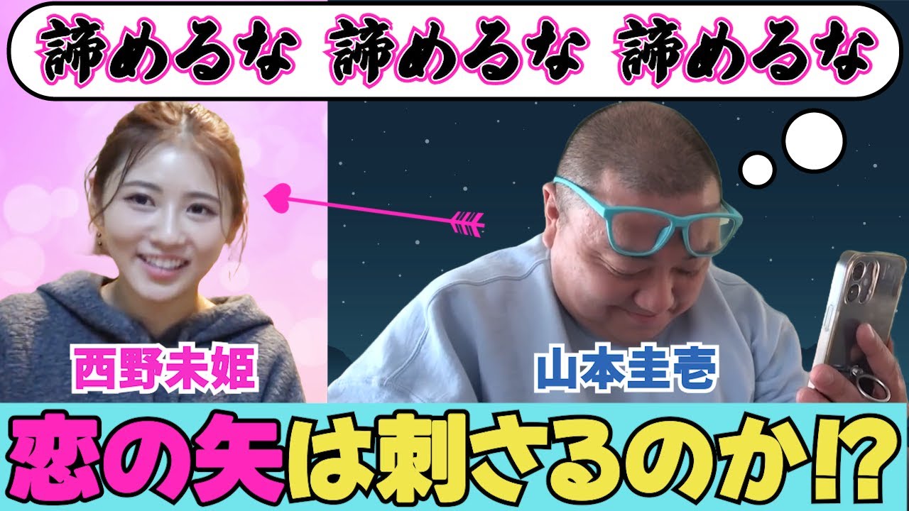 【刺され!恋の矢】けいちょん＆西野未姫 結婚までの軌跡【第5回・片想い期part2】