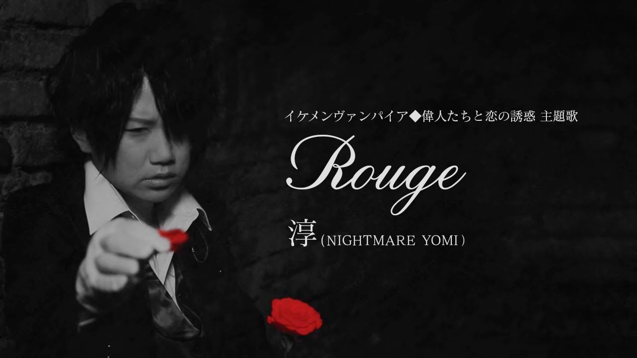 【公式MV】イケメンヴァンパイア◆偉人たちと恋の誘惑　主題歌『Rouge』淳（NIGHTMARE YOMI）-Long Ver.-