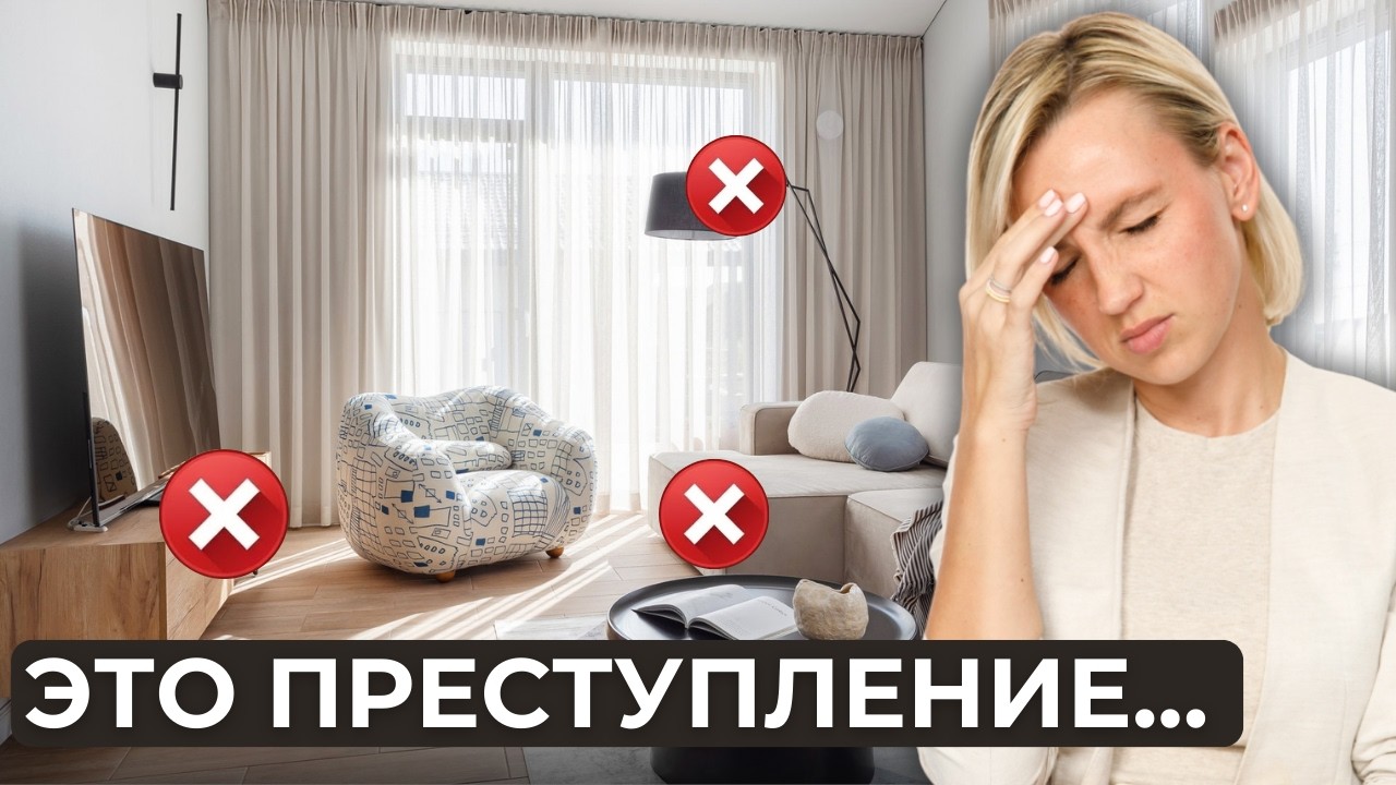 15 ГЛУПЫХ ОШИБОК в дизайне интерьера!
