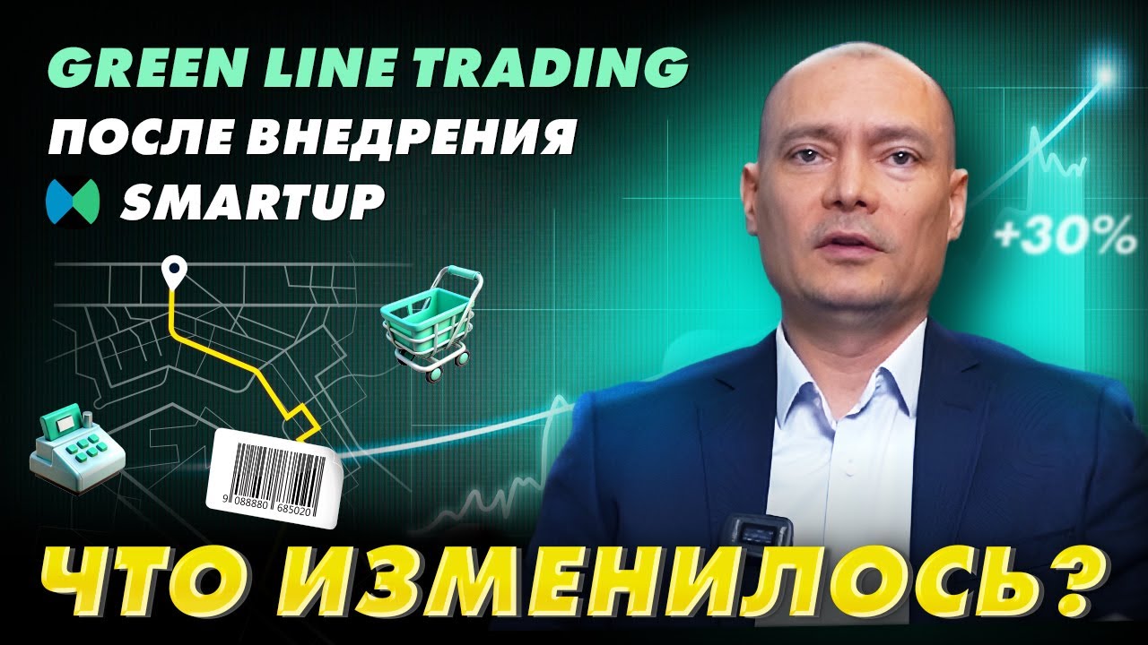 Как Smartup изменил работу Green Line Trading – кейс и отзыв клиента