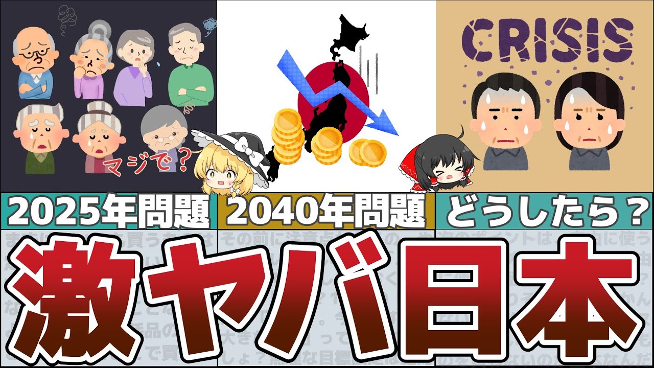 【ゆっくり解説】ヤバすぎ2025年問題！2040年問題！当たり前のことができなくなる？日本が抱える深刻すぎる危機とは【貯金 節約】