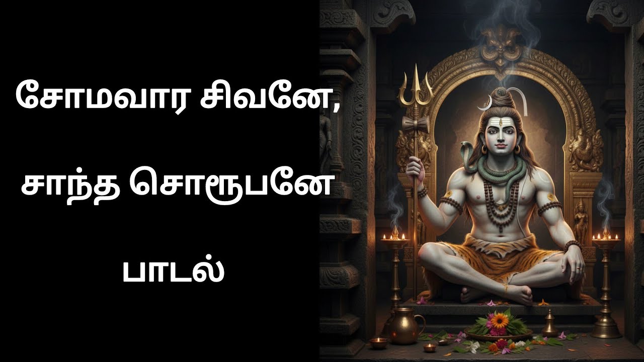 சோமவார சிவனே, சாந்த சொரூபனே பாடல் #devotional#motivation#devotionalsong#tamil#shiv#shiva 