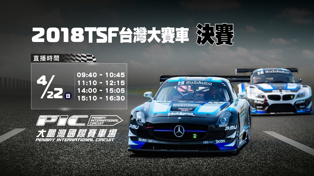 TSF台灣大賽車－決賽【直播】