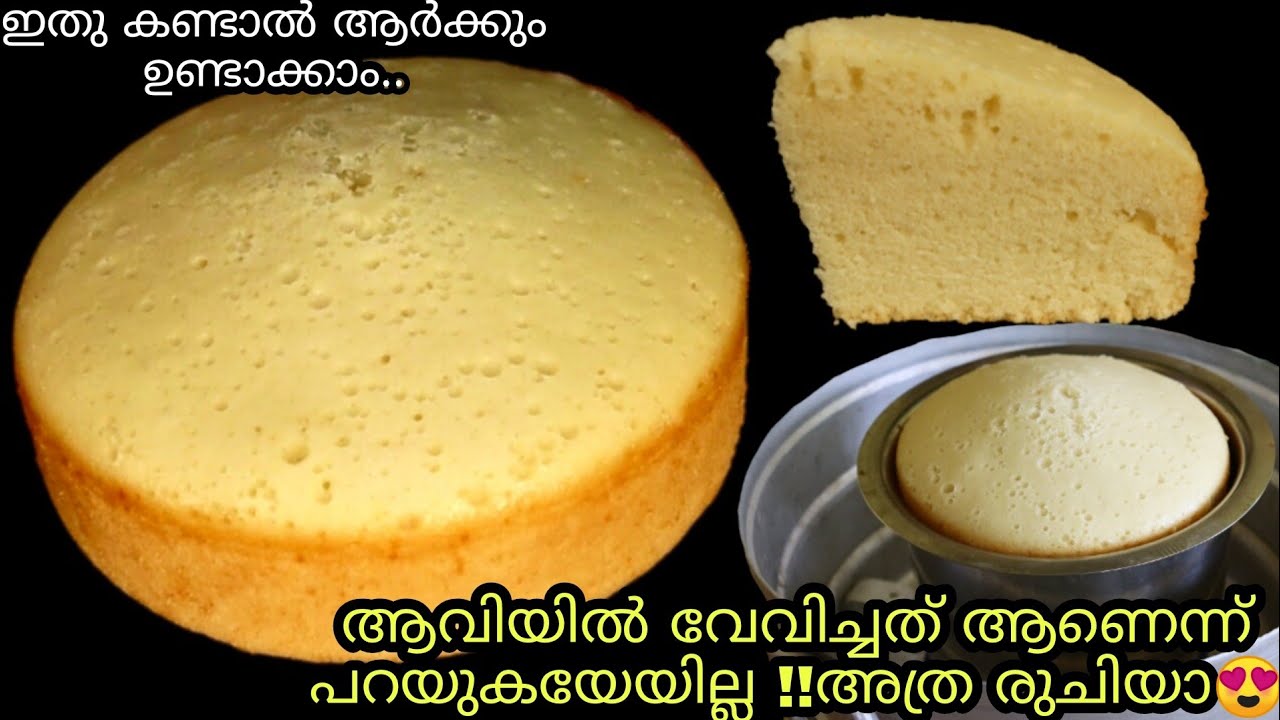ഇഡലിപ്പാത്രത്തിൽ വെള്ളമൊഴി ച്ച് വേവിച്ചെടുത്ത വാനില കേക്ക് |NoOven,beater,mixie|Steamed Vanilla Cake