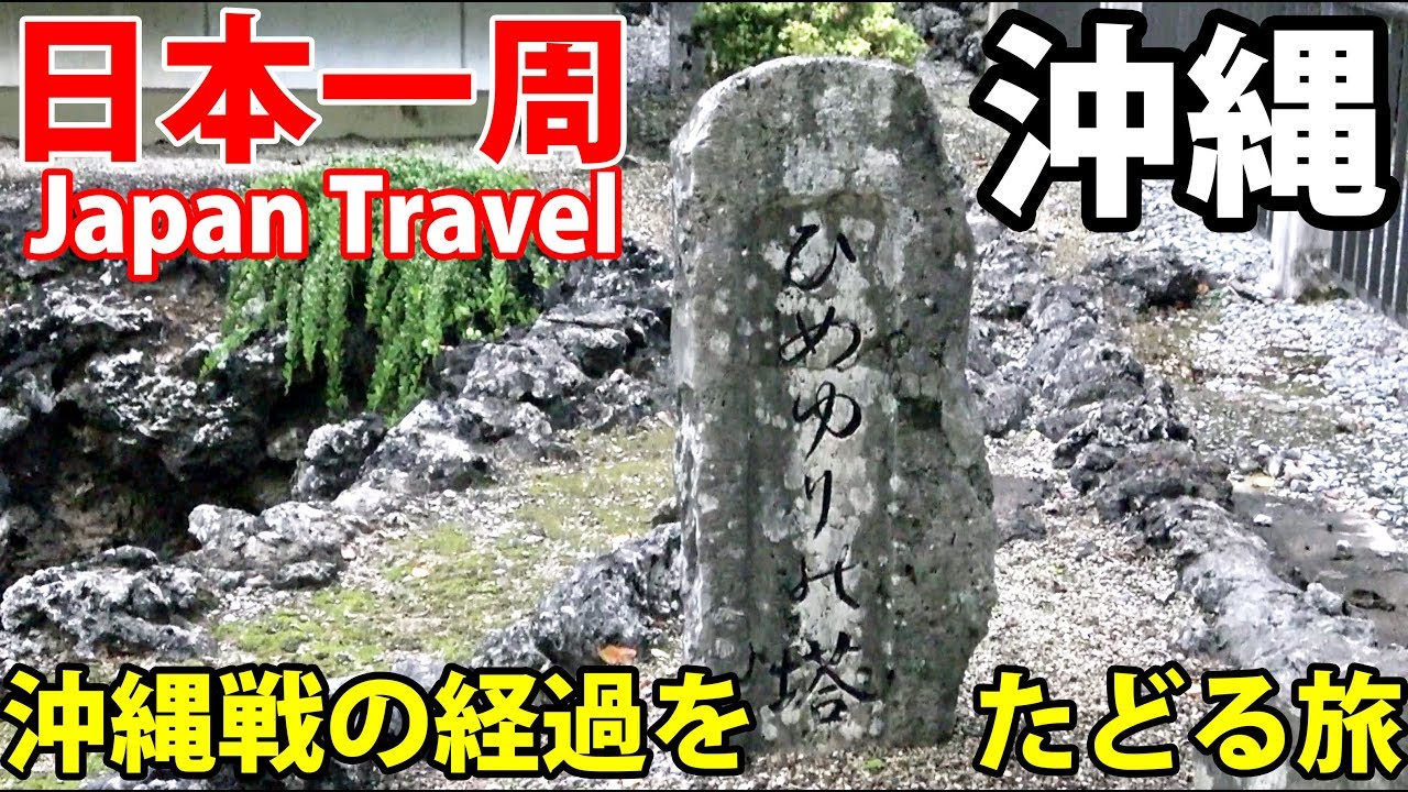 (61)【第４２日】沖縄戦と米軍基地を知る 那覇から１日バス旅行│Field Study on