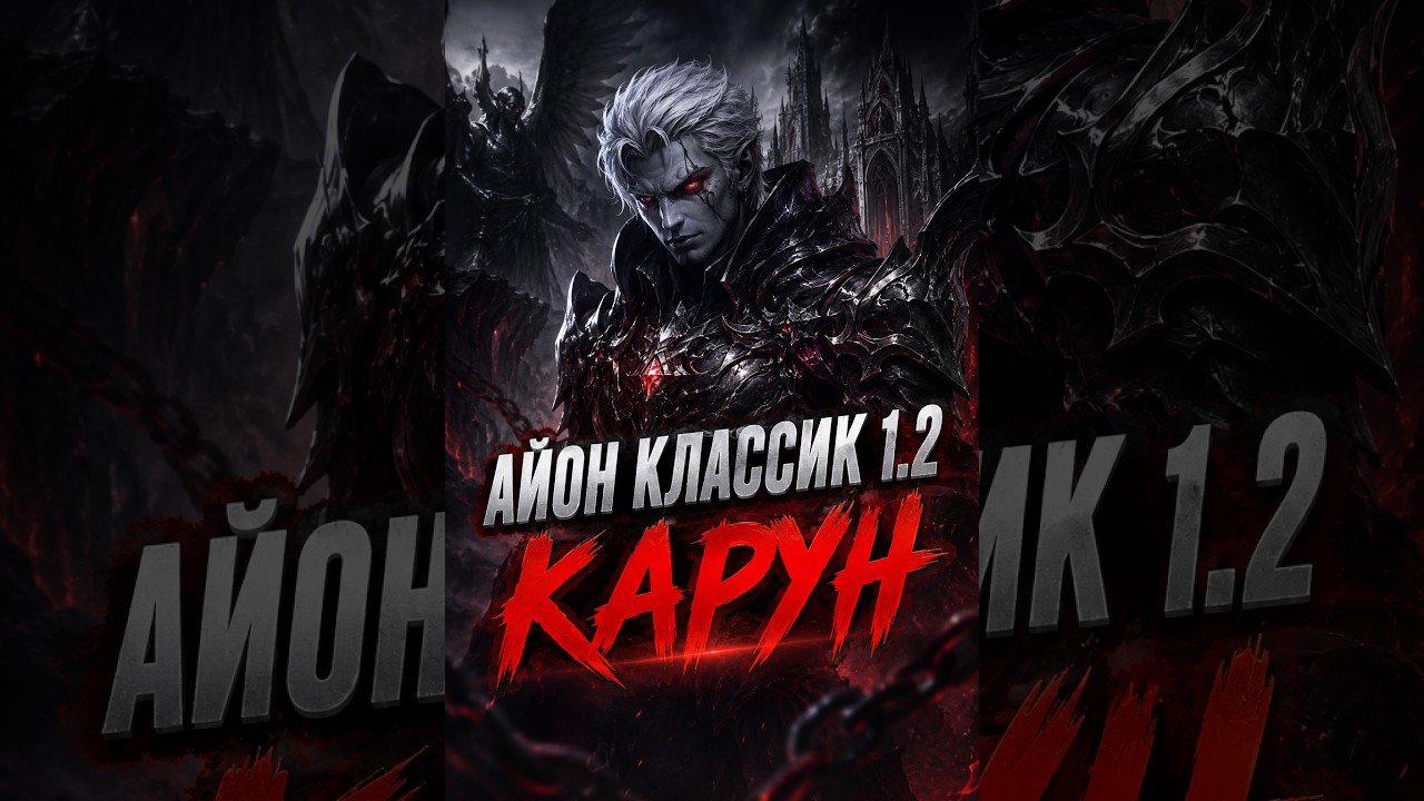 AION CLASSIC 1.2 Karun Закл. Смотрим сервер