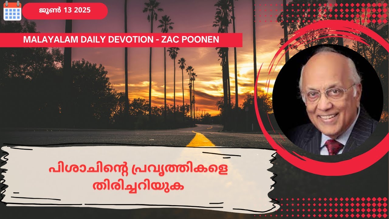 June 13 | MALAYALAM DEVOTION ｜പിശാചിൻ്റെ പ്രവൃത്തികളെ തിരിച്ചറിയുക |  Zac Poonen