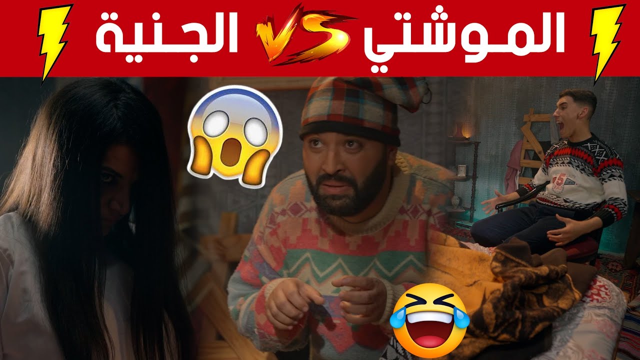 الحلقة 3 من الموشتي2.. الموشتي استحضر 