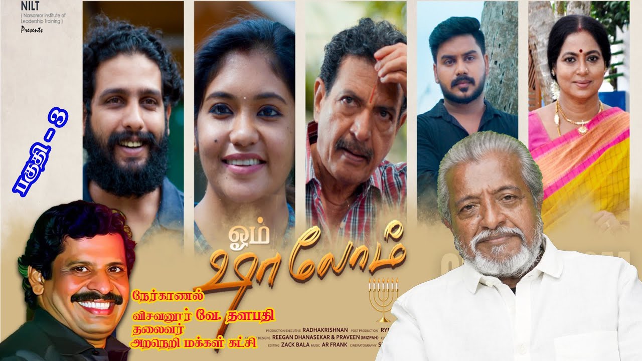 ஜே ரமேஷ், நற்செய்தி திரைப்பட இயக்குனர் | நேர்காணல் | பகுதி - 3 | விசவனூர் வே. தளபதி | OM SHALOM 3 |