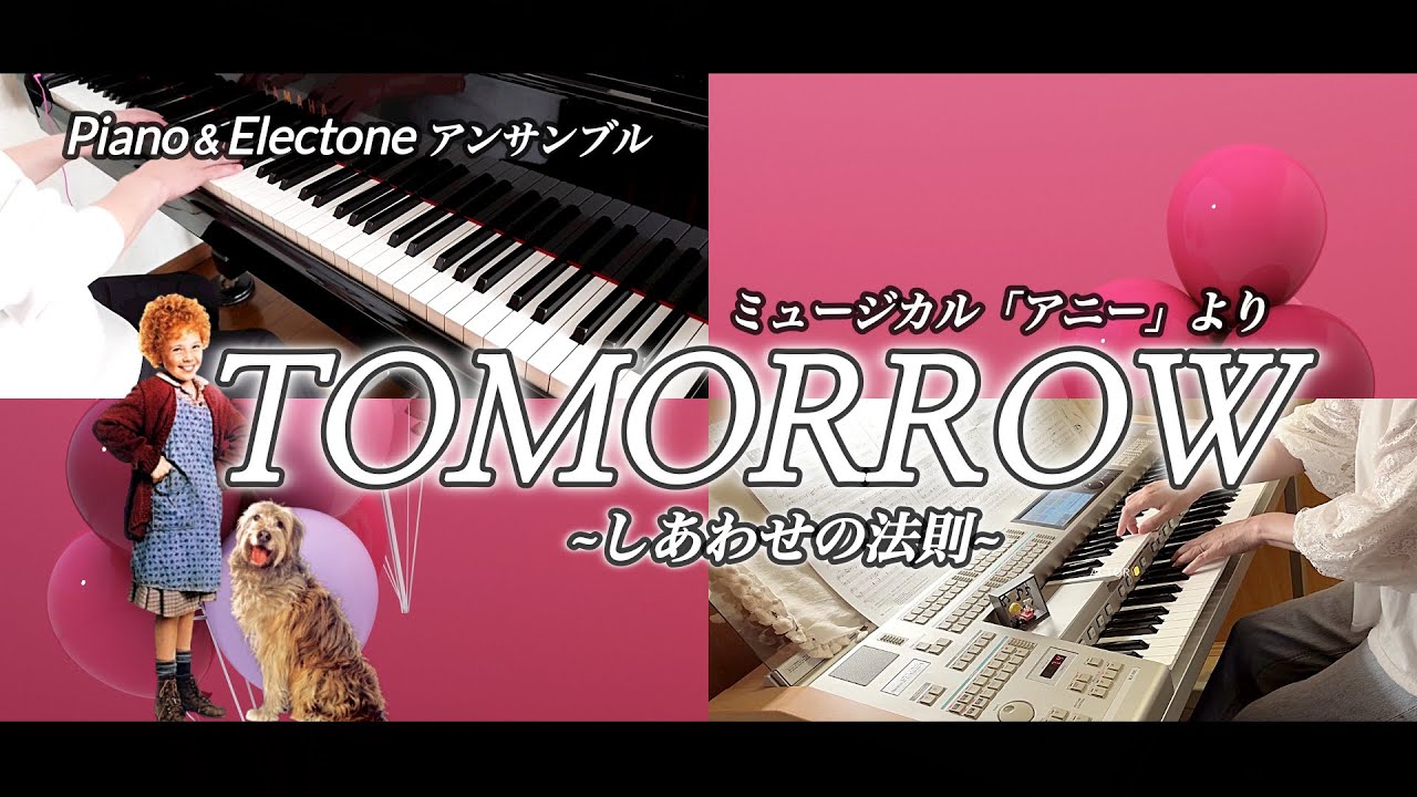 Annie アニーより Tomorrow~しあわせの法則~ エレクトーン&ピアノアンサンブル