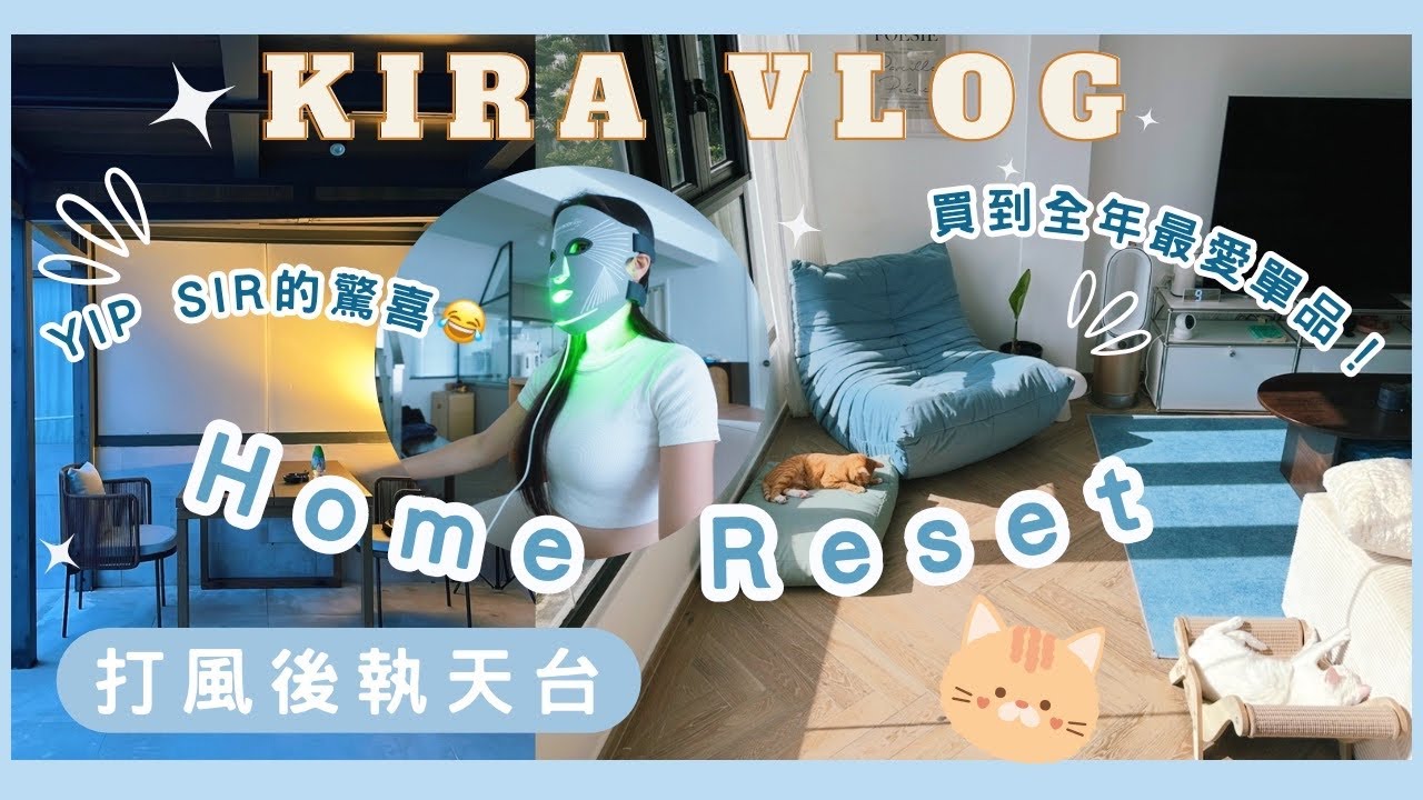 【Kira Vlog】Home Reset vlog | 打風後執拾天台🥶yip sir 的驚喜✨💗買到全年最愛的單品🛋️