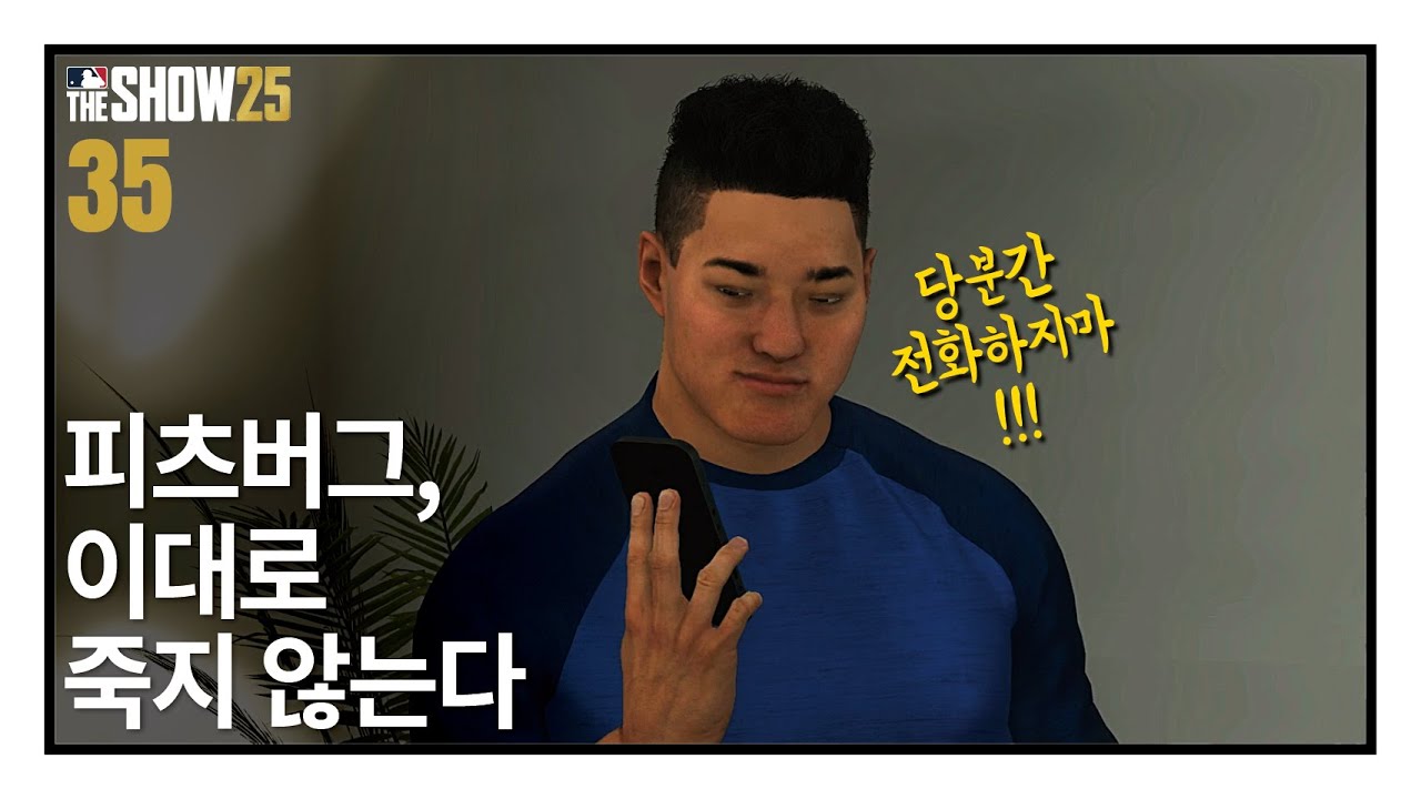 피츠버그 이대로 죽지 않는다! 후반기 개같이 부활 - 안현만 키우기 #35 created by 야쭝이 / RTTS / MLB the show 25