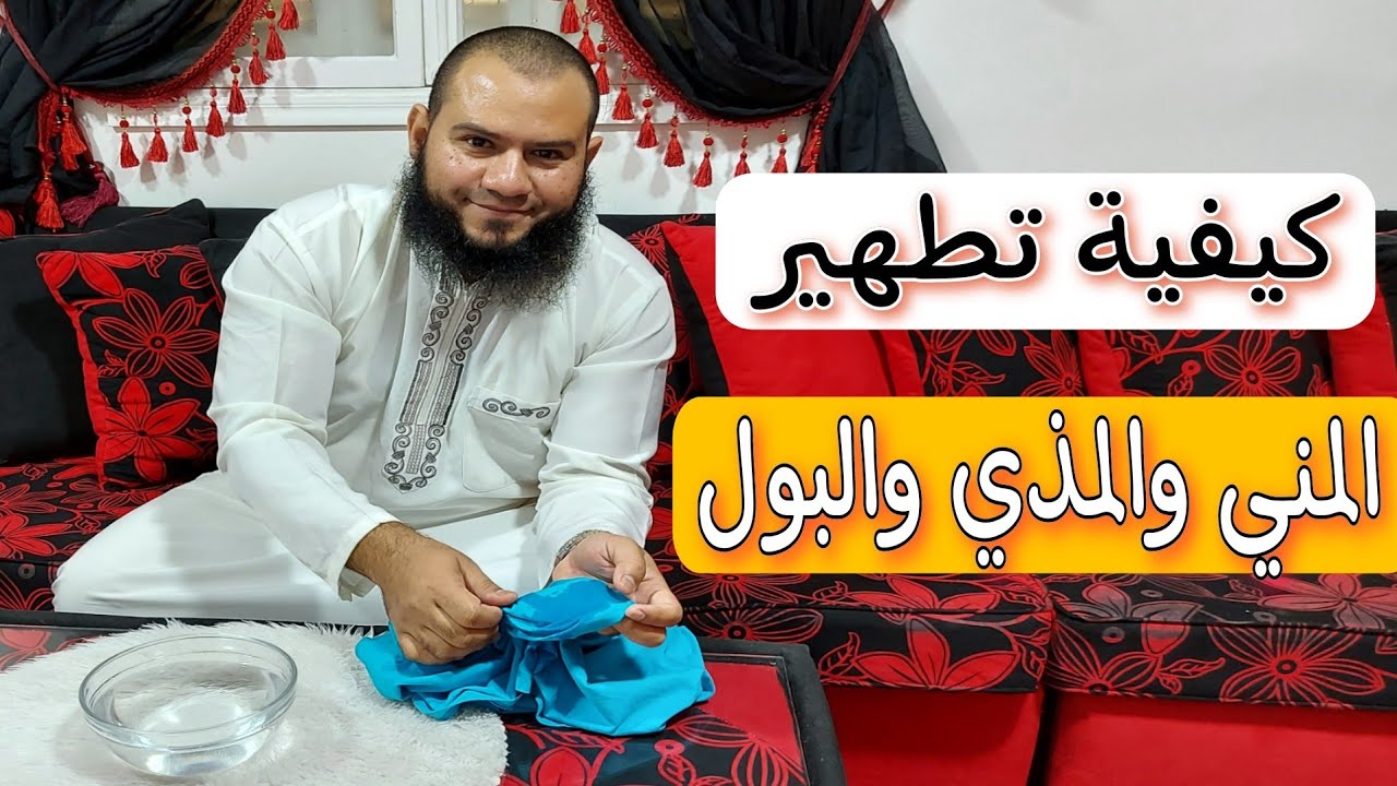 كيفية تطهير المني والمذي والودي عملياً | الفرق بين المني والمذي والودي
