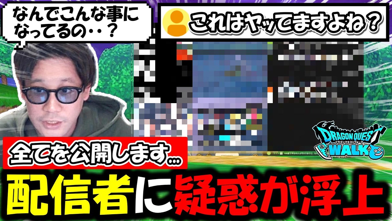 【ドラクエウォーク】完全に◯◯る！配信者に疑惑が浮上してきたので、全てを公開しました。どうしてこうなったの・・？