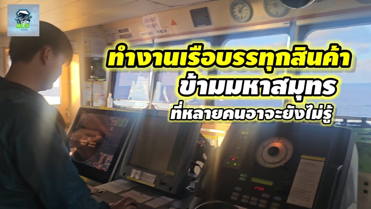 ทำงานบนเรือบรรทุกสินค้าข้ามมหาสมุทรที่หลายคนอาจจะยังไม่รู้ #seafarer @mr.de. 