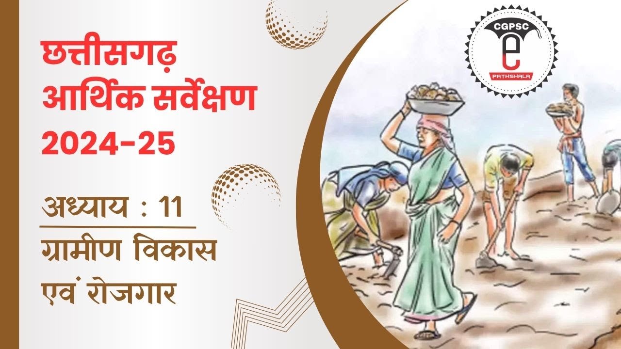 छत्तीसगढ़ आर्थिक सर्वेक्षण 2024-25 (अध्याय- 11: ग्रामीण विकास एवं रोजगार) | CG Economic Survey