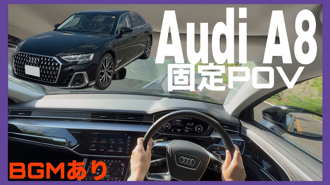 Audi A8ドライブ 自然豊かな緑 / 4K 120FPS / A8を運転している気分になれる / ワクワクするBGM
