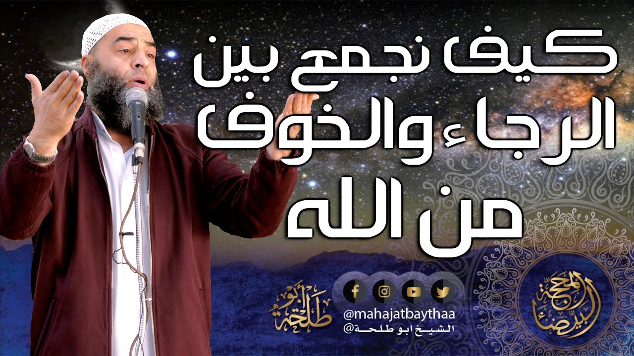 كيف نجمع بين الرجاء والخوف من الله || خطبة الجمعة لفضيلة الشيخ عمر بن إبراهيم أبو طلحة