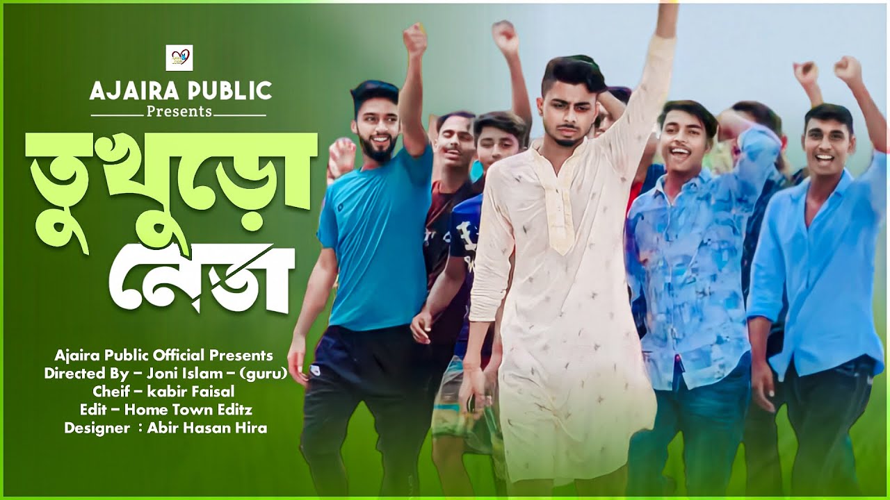 তুখুড়ো নেতা | এযুগের রাজনীতিবীদ | Tukhuro Neta | New Drama Ajaira public official | Kabir Faisal