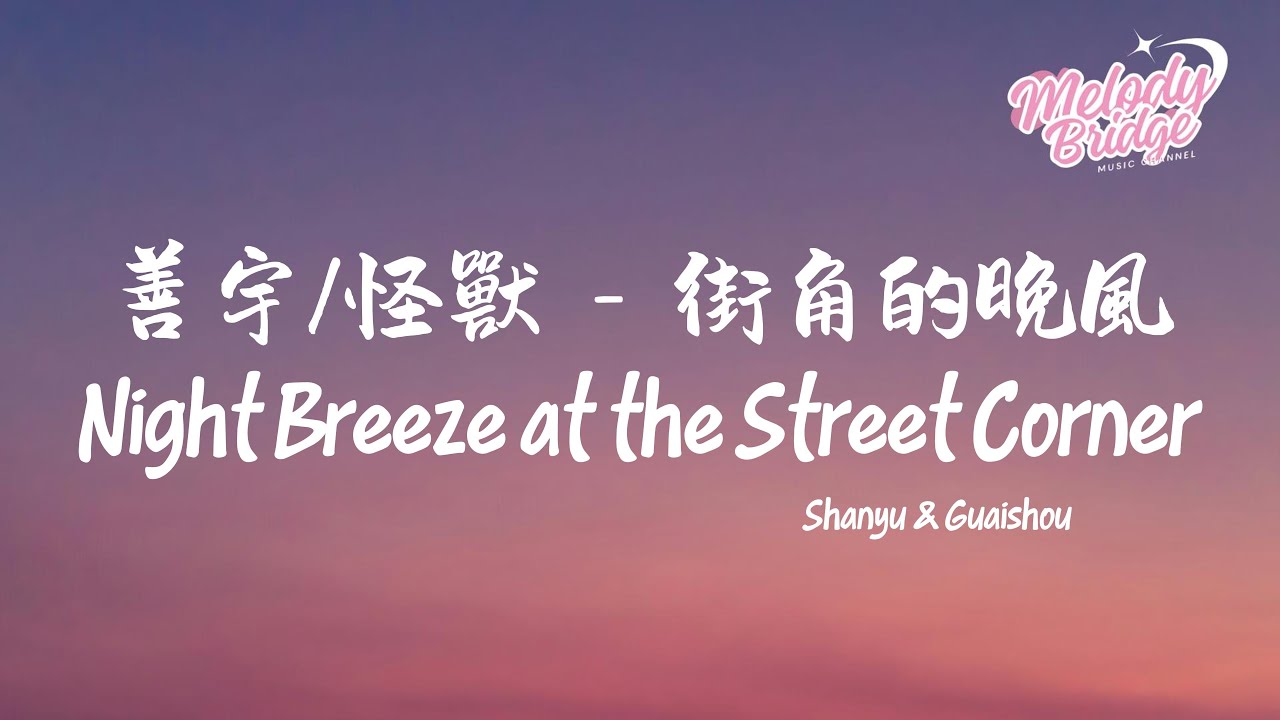善宇/怪獸 - 街角的晚風 (粵語版) | Shanyu & Guaishou – Night Breeze at the Street Corner 【動態歌詞/English Subs】