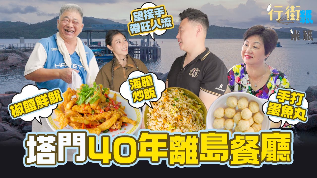 #米紙｜塔門疫情後0旅行團 40年離島餐廳主打港產海膽炒飯椒鹽鮮魷 長子英國回流望打響知名度 讓塔門重新興旺 #行街紙