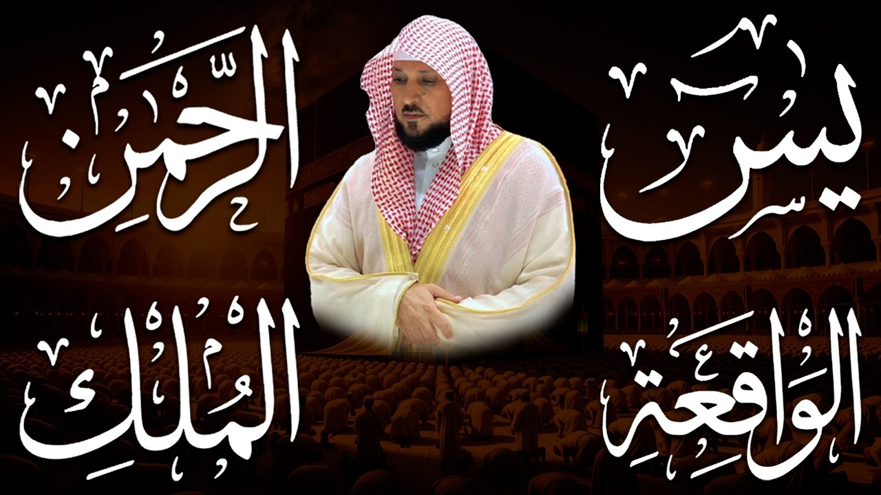استمع بنية الرزق والشفاء بإذن الله ( يس - الرحمن - الواقعة - الملك ) الشيخ ماهر المعيقلي 🕋🤲🏻